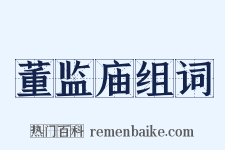 董监庙组词是什么意思的图片